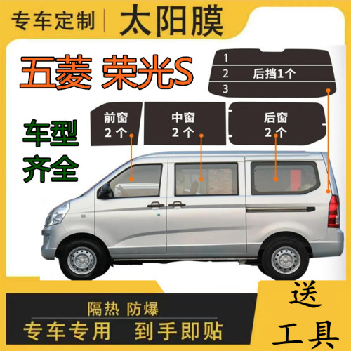 五菱荣光S专用太阳膜面包车全车窗玻璃隔热膜 防晒膜防爆膜隐私膜