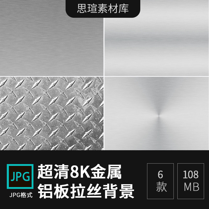 8k超清金属铝板拉丝材质磨砂拉丝3d贴图su纹理jpg背景素材1695