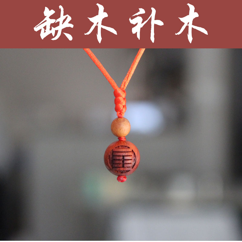 超小吊坠缺木补木风雷益
