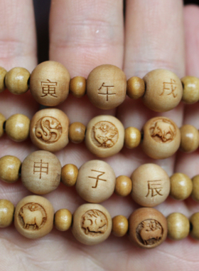 桃木十二生肖三会局属相龙蛇手链