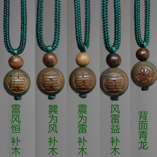 五行绿檀木缺木补木风雷益吊坠雷风恒巽为风震为雷青龙项链挂件