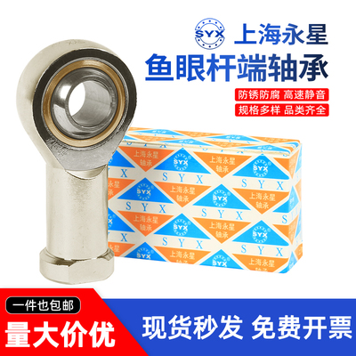 SYX上海永星关节轴承鱼眼杆端关节轴承SI SIL SA SAL正反牙细牙