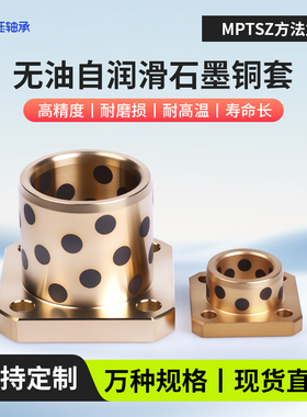 MPTSZ内径6-50方法兰石墨铜套自润滑轴承铜合金衬套耐磨高力黄铜