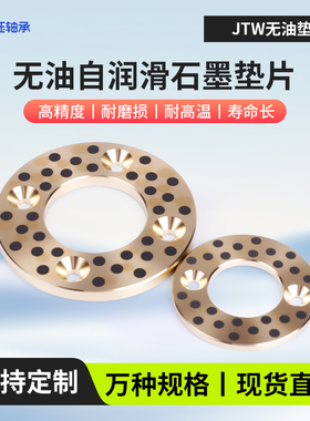 JTW16 20 25 30 止推垫片 自润滑石墨垫片无油衬套垫圈 GBWC MPWZ