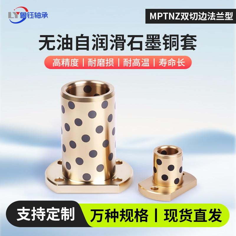 MPTNZ6-50双切法兰石墨铜套无油轴承铜衬套耐磨加工定做
