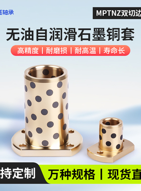 MPTNZ6-50双切法兰石墨铜套无油轴承铜衬套耐磨加工定做