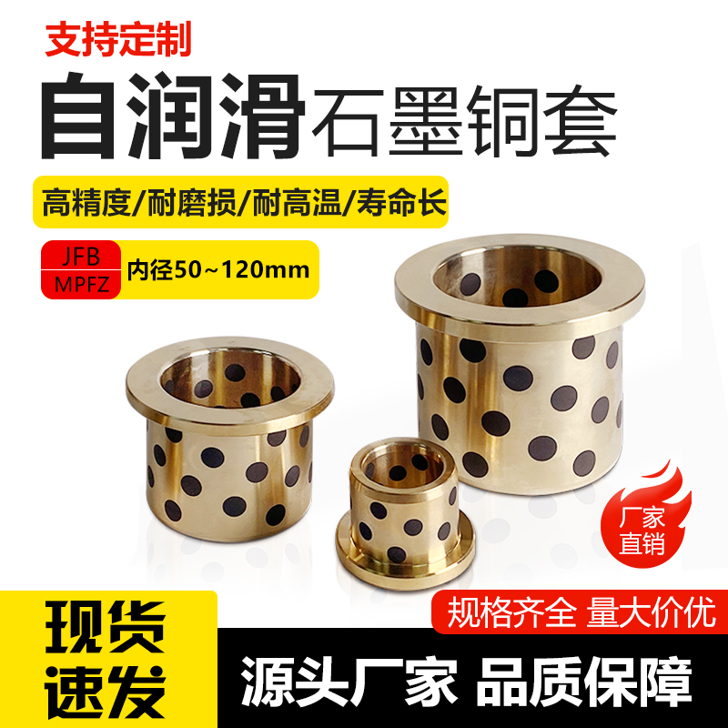 JFB内径50~120肩型OFN01/02无油衬套法兰翻边自润滑石墨铜套MPFZ