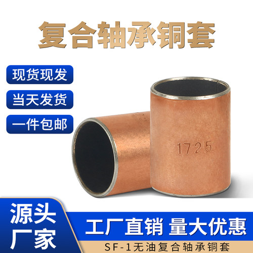 SF-1无油自润滑轴承内径35mm-90mm复合无油衬套 导套 耐磨轴套