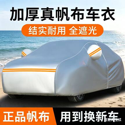 新款加厚真帆布汽车车衣防晒遮阳隔热四季通用车罩防雨车外套全罩