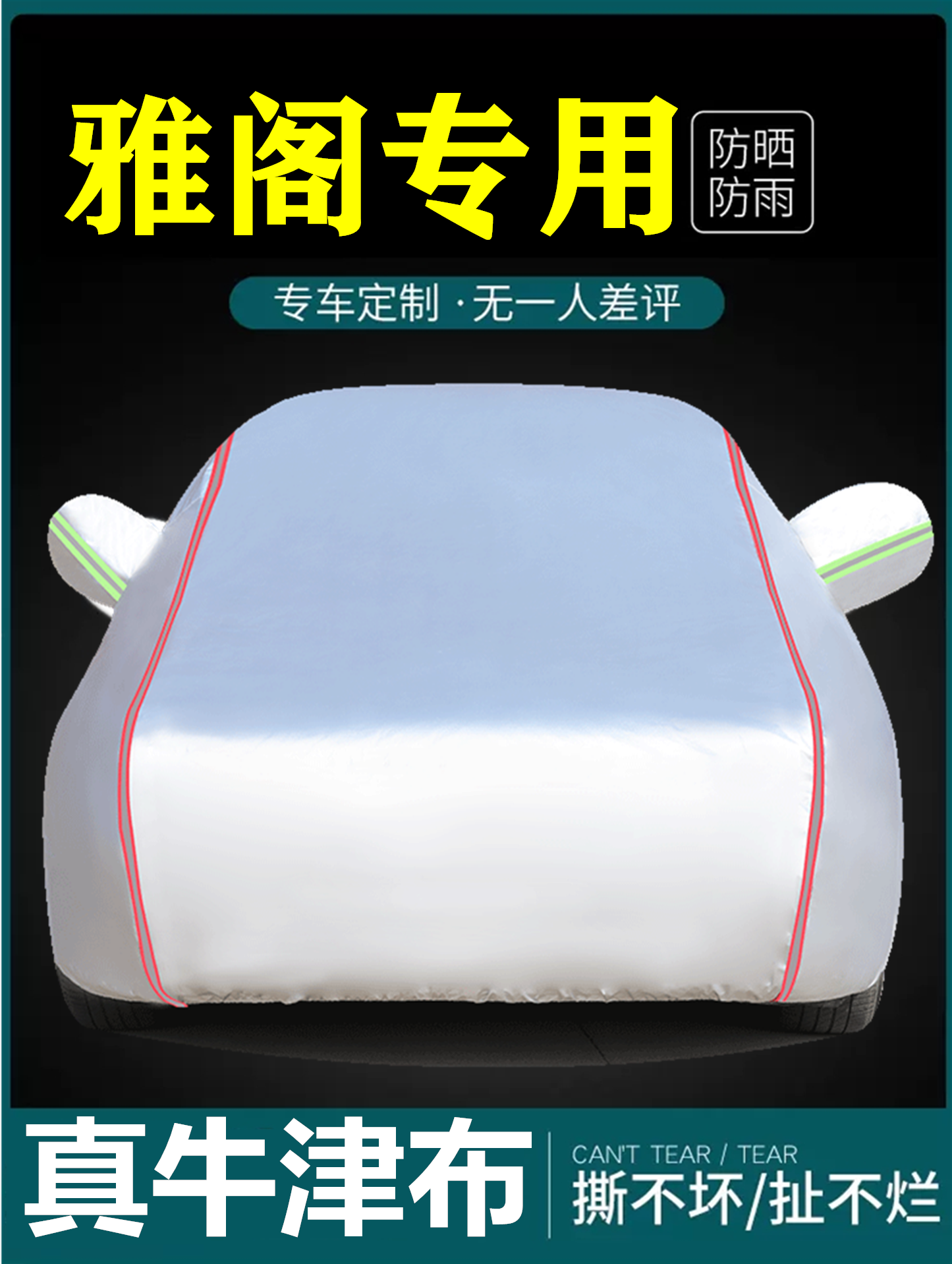 雅阁汽车全罩真牛津布专车定制