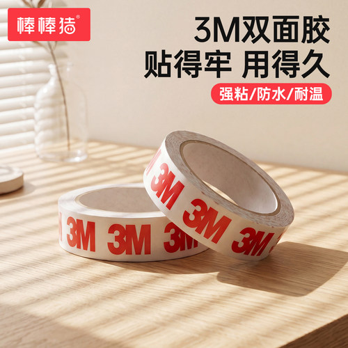 棒棒猪防撞条专用3m双面胶无痕