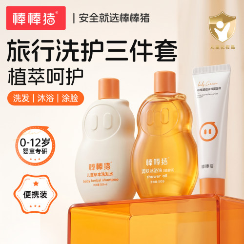 棒棒猪试用便携旅行沐浴露洗发水