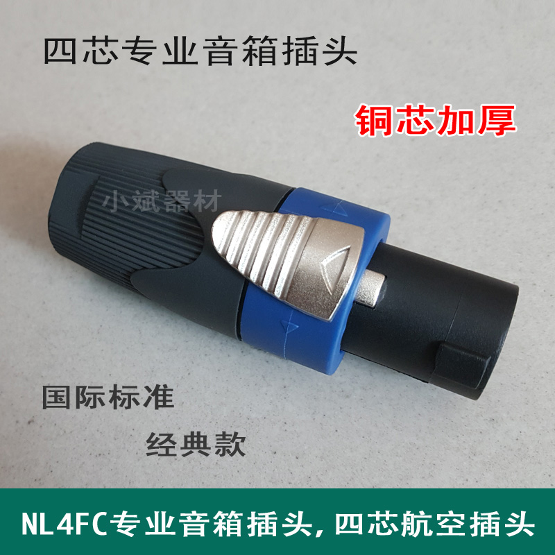 KTV音响音箱头欧姆头航空头工程低音炮接头NL4FC 欧姆4芯专业插头
