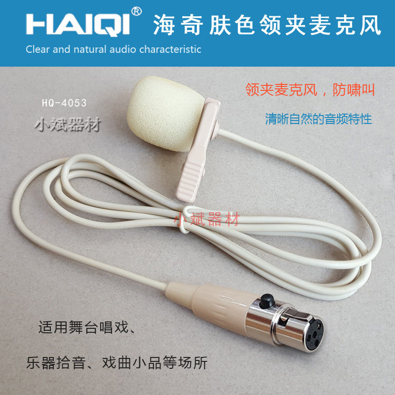 舞台唱戏肤色领夹话筒三孔四孔胸麦线腰包领夹式麦克风乐器收音头