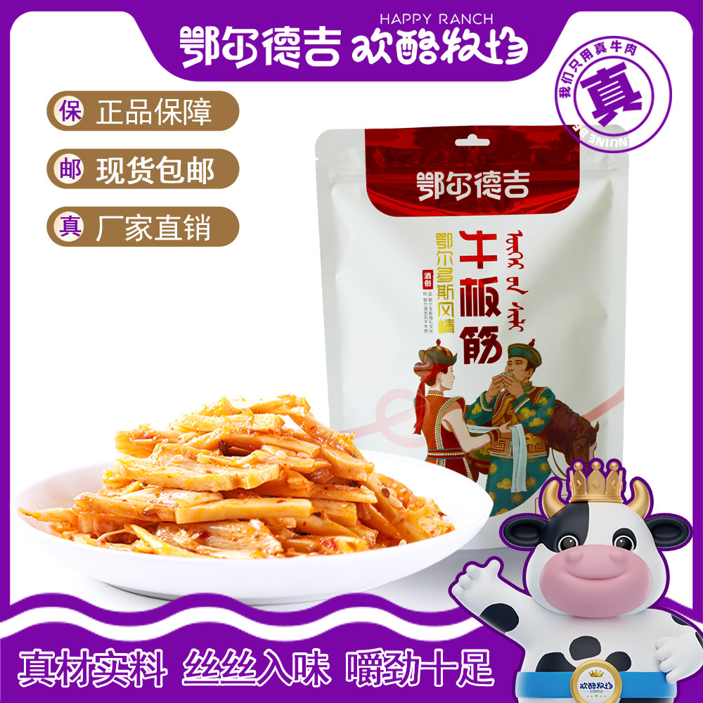 香辣牛板筋小包装鄂尔德吉内蒙特产238g速食烧烤味体闲小零食小吃