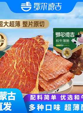 和牛薄脆鄂尔德吉原味香辣味芥末味零食即食网红牛肉片