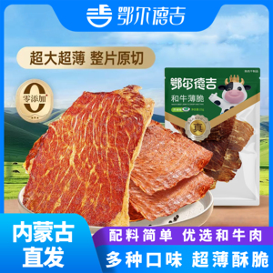 和牛薄脆鄂尔德吉原味香辣味芥末味零食即食网红牛肉片