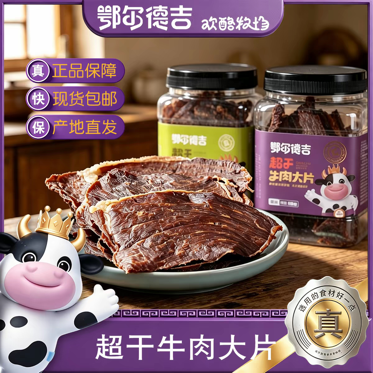 鄂尔德吉超干牛肉大片100克内蒙古特产鲜肉整切超薄香脆越吃越香