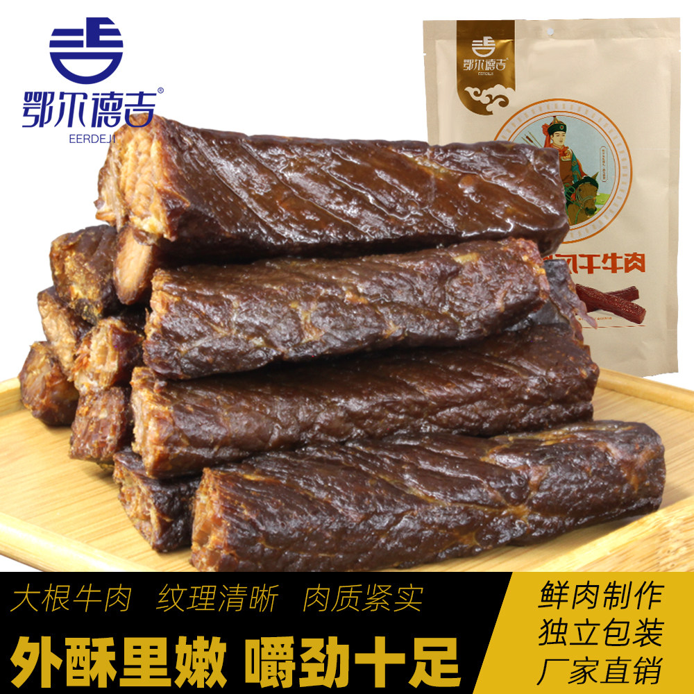 内蒙古风干牛肉干小包装 鄂尔德吉 正宗大根手撕特产吃货小零食