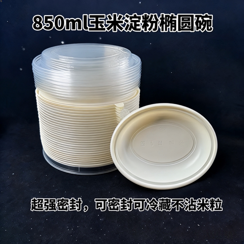 850ml椭圆玉米淀粉碗一次性环保餐具超强密封不粘米饭沙拉轻食