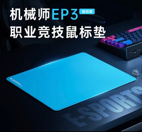 机械师EP3电竞鼠标垫 竞技FPS游戏专用  井上PORON底 480*400*4