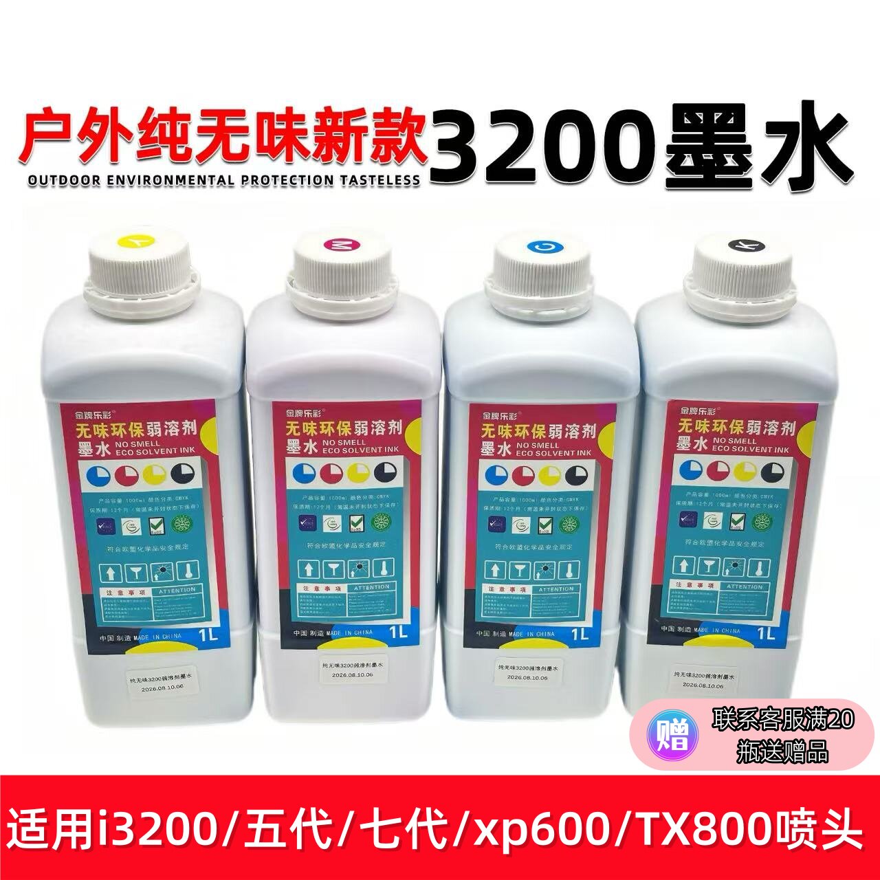 乐彩墨水户外无味弱溶墨水五七XP6003200通用无味墨水写真机