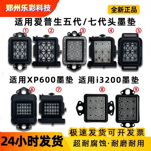 墨垫乐彩耐腐蚀XP600吸墨垫喷头
