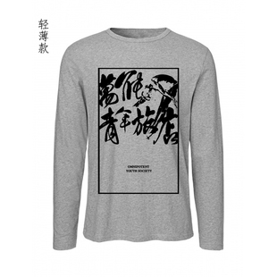 万能青年旅店秦皇岛万青前卫摇滚乐队个性男女复古薄款长袖T恤衫