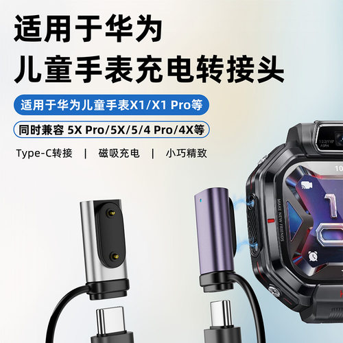 适用华为儿童5Pro电话手表5XPro磁吸Type-C充电器4x转接头4pro