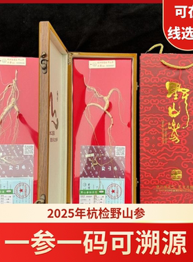 杭检野山参2025年二等野山参杭州新检验顺丰包邮一参一码可查询