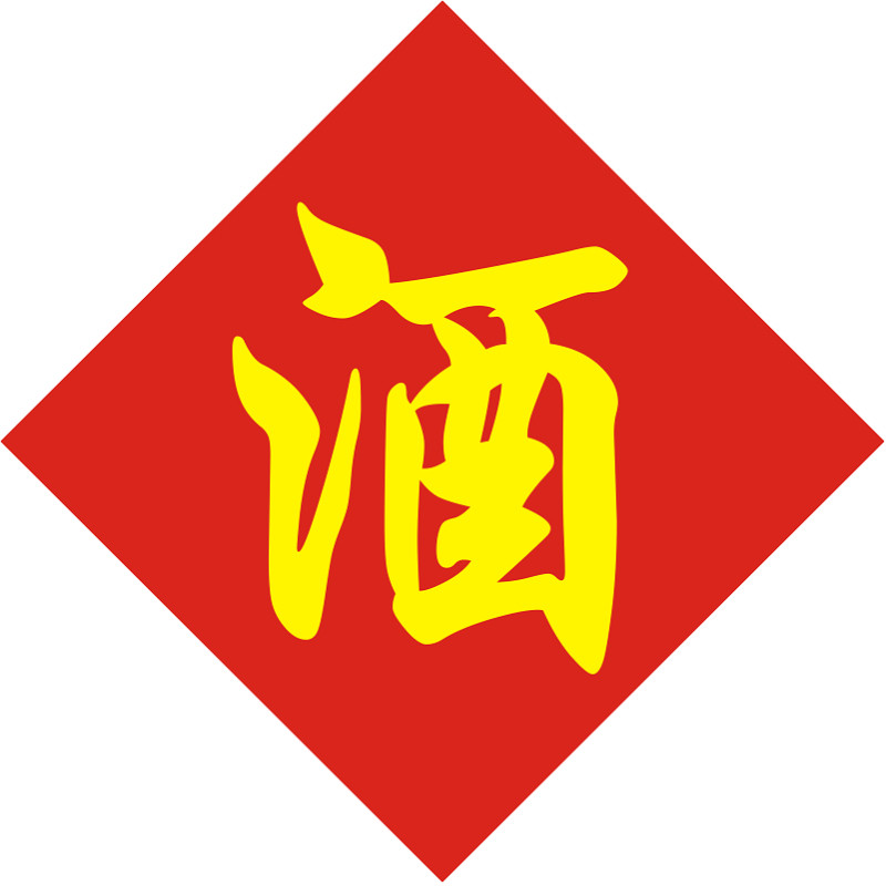 包邮5张 酒坛酒字不干胶贴纸黑色字覆膜防水防晒双色酒标签酒缸桶