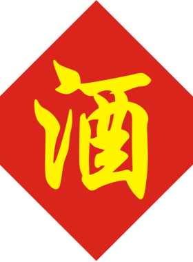 包邮5张 酒坛酒字不干胶贴纸黑色字覆膜防水防晒双色酒标签酒缸桶