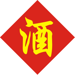 包邮5张 酒坛酒字不干胶贴纸黑色字覆膜防水防晒双色酒标签酒缸桶