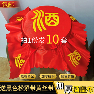 120cm酒缸红绸布装 10张酒坛加厚红布封口盖布酒布30 饰可定制 包邮
