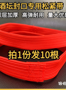 包邮10根 酒坛封口松紧带加厚高弹力酒缸密封 弹力绳发酵桶橡皮筋