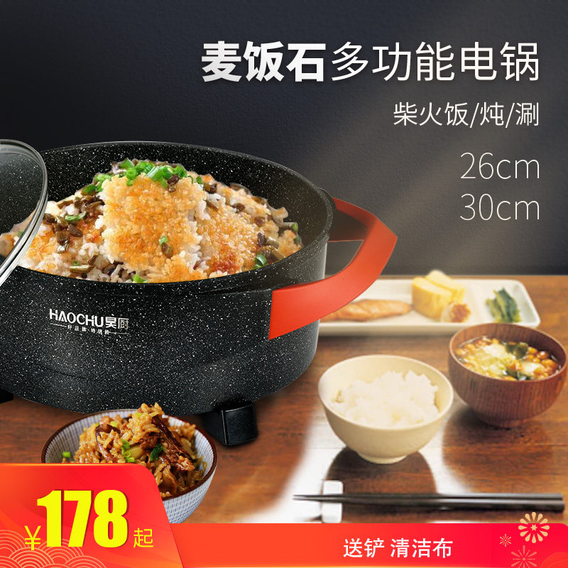昊厨麦饭石一体电煮锅多功能锅巴饭粥电火锅电炒电锅电热锅柴火饭