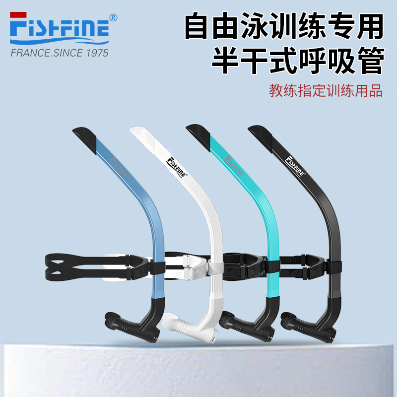 FISHFINE呼吸管半干式