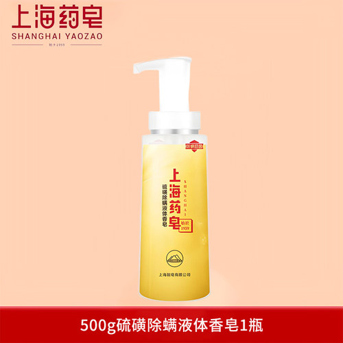 上海药皂硫磺除螨液体香皂