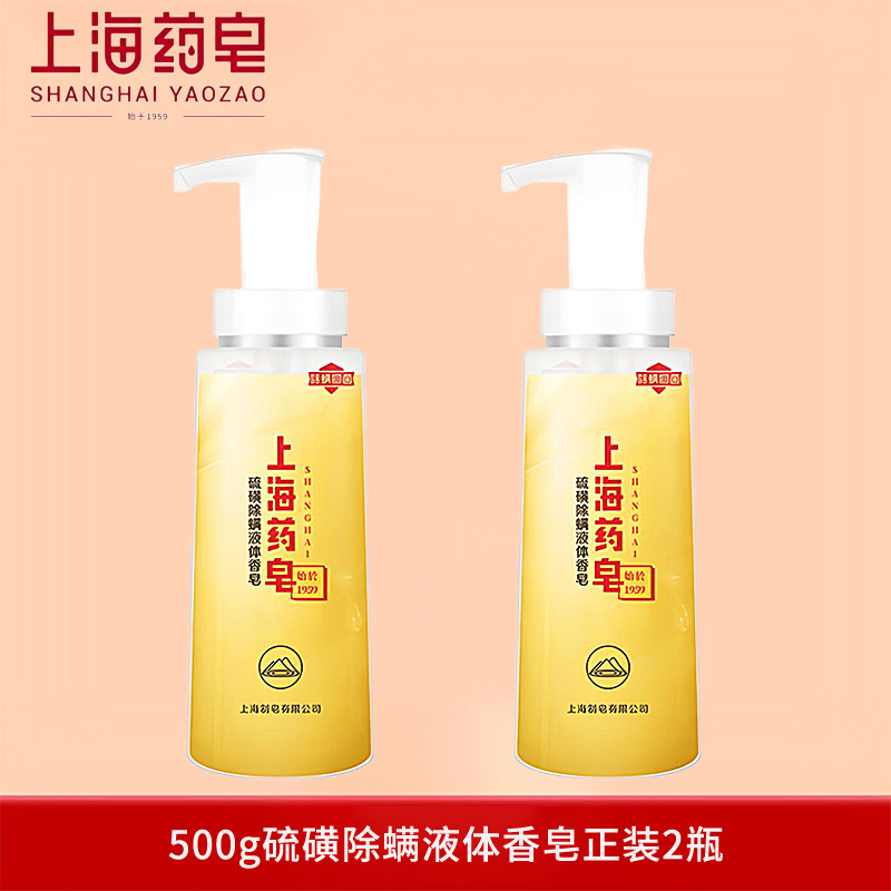 上海药皂硫磺除螨液体香皂
