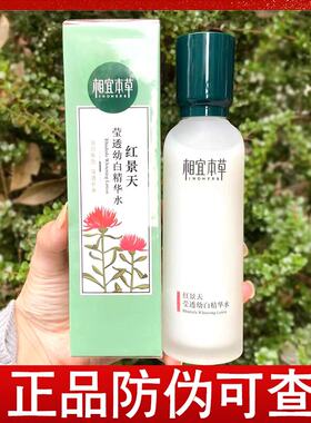 相宜本草红景天莹透幼白精华水150ml补水保湿美白淡斑面部滋润女