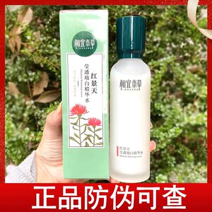 相宜本草红景天莹透幼白精华水150ml补水保湿美白淡斑面部滋润女