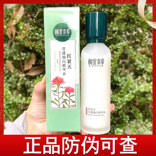 相宜本草红景天莹透幼白精华水150ml补水保湿美白淡斑面部滋润女