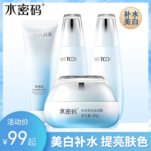 水密码 女 水光白美白补水滋润提亮套装 烟酰胺官方化妆品正品