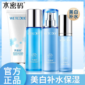 水密码全套装补水保湿收缩毛孔嫩肤美白淡斑化妆品官方正品
