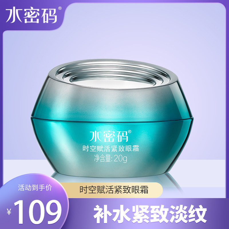 水密码时空赋活紧致眼霜抗皱淡化细纹官网补水保湿护肤正品