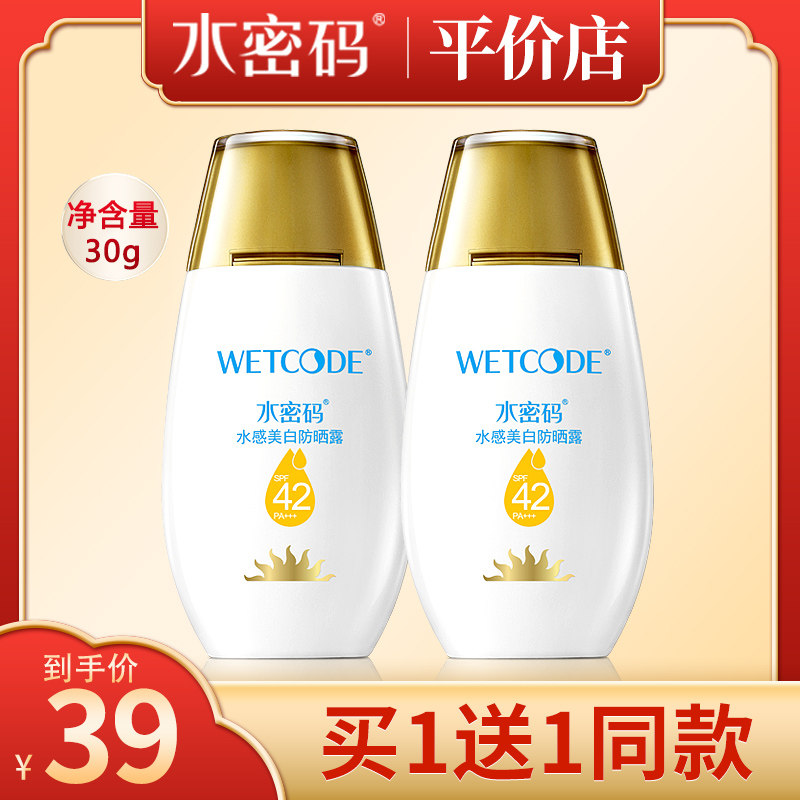 水密码美白保湿补水滋润防晒露隔离霜学生全身户外护肤品正品女男