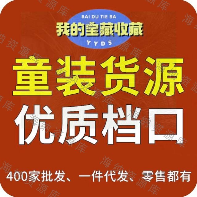 400家网红童装档口批发零售资刻录盘个性化服务