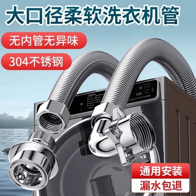 不锈钢全自动洗衣机进水管
