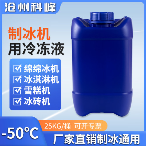 科峰牌冰淇淋机专用-50℃冷冻液 制冰机冰棒机冷水机载冷剂防冻液 - 封面
