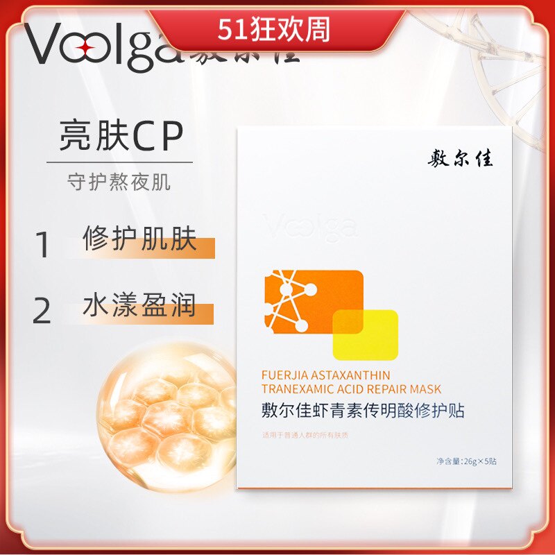 敷尔佳虾青素传明酸修护面膜(灯泡膜)5片